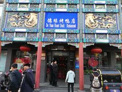 门面-德缘烤鸭店(大栅栏店)