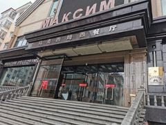 门面-马克西姆俄罗斯餐厅(通亚街店)