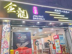 -金龙·打边炉(武进路店)