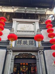 -瑞蚨祥(大栅栏店)