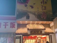 -小江南(老洋桥店)