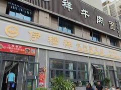 -伊穆祥牛肉面总店·清真