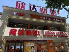 -欣达面馆(天桥支路店)