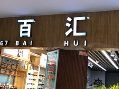 百汇眼镜彭博大气的店招-PARKWAY·百汇眼镜(三叶眼镜城店)