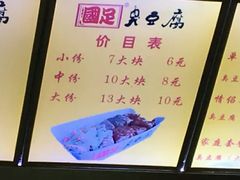 -国足臭豆腐(明瓦廊店)