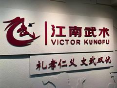 -上海江南武术馆(徐家汇馆)
