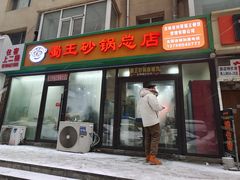 -蜀王砂锅总店