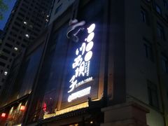 门面-川西坝子(老军营店)