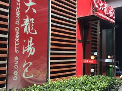-大龙汤包
