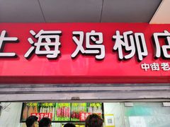 门面-上海鸡柳店(中街盛京大家庭店)