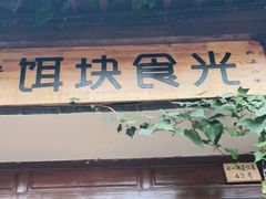 门面-饵块食光·云南有机手作饵块