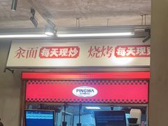 -平娃三宝烧烤·面食(南小街店)