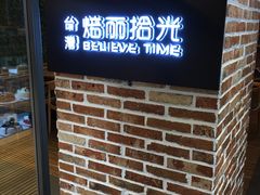 门面-焙丽拾光(麦凯乐直营店)