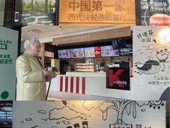 -肯德基(前门店)