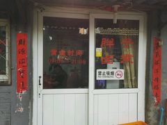 门面-胖子卤煮