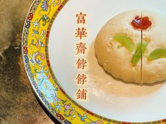 -富华斋饽饽铺·宫廷糕点·伴手礼(护国新天地店)
