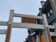 -东西巷