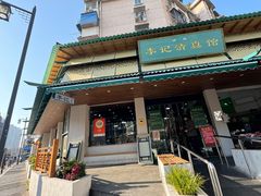 -李记清真馆(打钉巷店)