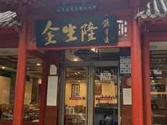 门面-金生隆(六铺炕店)