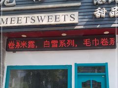 门面-觅恬记港式甜品(1818店)
