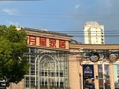-上海月星家居(澳门路店)