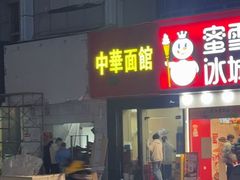 -蜜雪冰城(托乐嘉店)