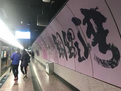 -港铁铜锣湾站
