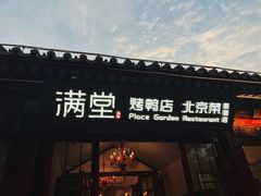 -月福京味斋·烤鸭店·北京菜(鼓楼总店)