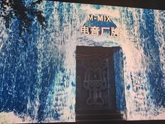 -M-MIX电音烤吧