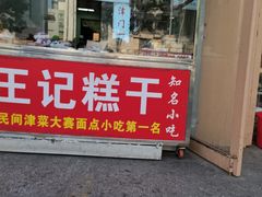 门面-老王记糕干(养鱼池路店)