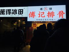 门面-傅强排骨(成都总店)