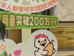 -大鸭梨烤鸭(房山店)