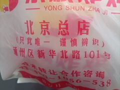 -永顺炸鸡(北京总店)