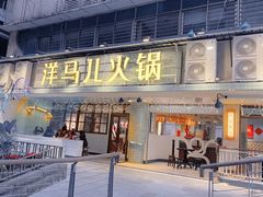 门面-陶婆婆火锅(洪崖洞店)