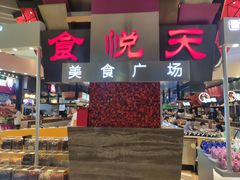 门面-食悦天美食广场(西安CityOn熙地港购物中心店)