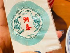 -湘春酒家·1989(运达汇店)