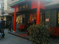 -砂锅李(九江路店)