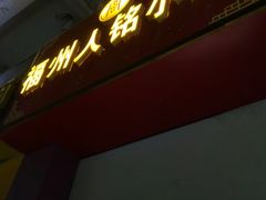 门面-福州人铭小吃