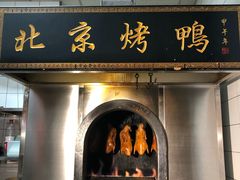 门面-北院·果木烤鸭·25年东北菜(创意产业园店)