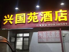 门面-兴国苑酒店