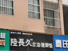 门面-陆长玖古法猪脚饭(玄风桥店)