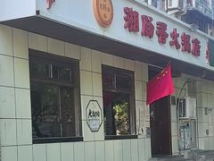 -湘肠香火锅店(团结湖店)