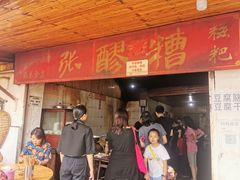 -张醪糟