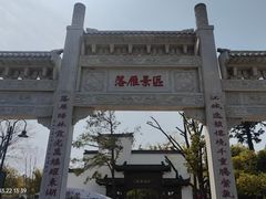 -东湖落雁景区