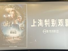 -SFC上影影城(港汇永华IMAX激光店)