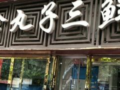 门面-东北小二东北菜(大车家巷店)