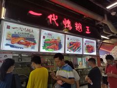 -一代烤翅王(大汉口店)