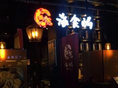 -海食焗(新光天地店)
