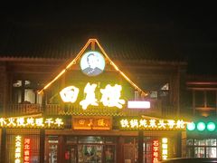 -回真楼(东门店)