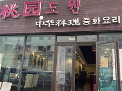 -桃园中华料理炸酱面(燕儿岛路店)